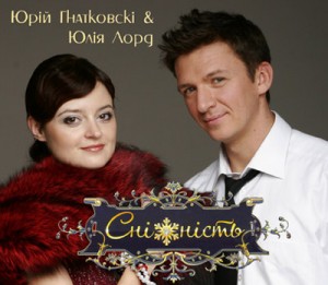 Юрій Гнатковський, Юлія Лорд - Білим замело весь світ