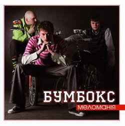 Бумбокс - Бобік