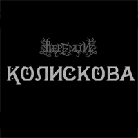 Веремій - Колискова