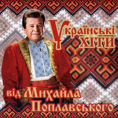 Михайло Поплавський - Я - українець!