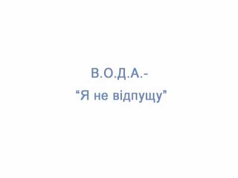 В.О.Д.А. - "Спогад" (Я не відпущу спогад)