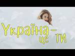 Тіна Кароль - Україна - Це Ти