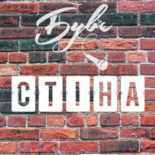 Був'є - Стіна