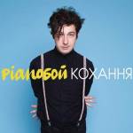 Pianoбой - Кохання