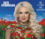 Катя Бужинська - Україна – вишиванка