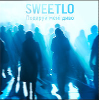 SWEETLO - Не дивись назад