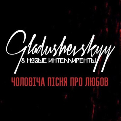 Gladushevskyy & Н.И. – Чоловіча пісня про любов