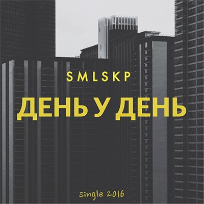 SMLSKP - День у День