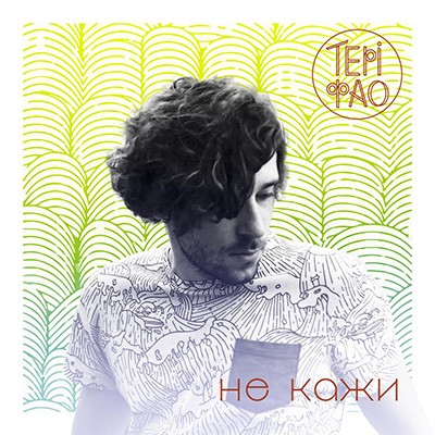 Terry Phao - Не Кажи