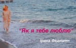 Ірина Федишин - Як Я Тебе Люблю