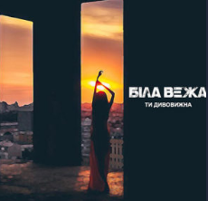 Біла Вежа - Ти дивовижна