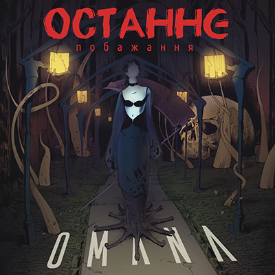 Omana - Останнє Побажання