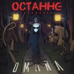 Omana - Останнє Побажання