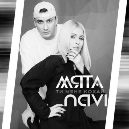 Мята & Ivan NAVI - Ти мене кохай