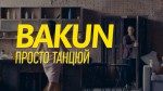 BAKUN - Просто Танцюй