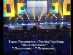 Тарас Петриненко - Пісня про пісню