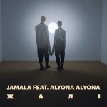 Jamala feat. alyona alyona - Жалі