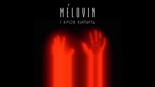 Melovin - І кров кипить