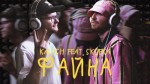 KALUSH feat. Skofka - Файна