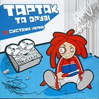 Тартак - Репетиція