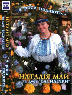 Наталія Май - Сопілочка