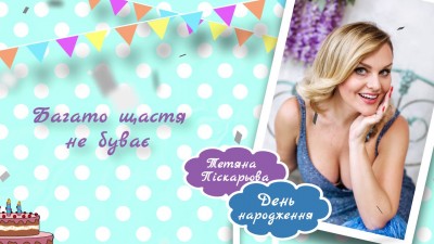Тетяна Піскарьова - День народження