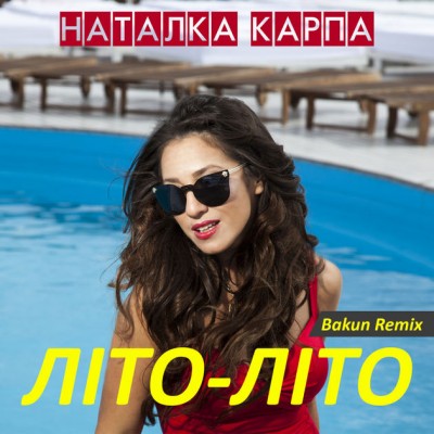 Наталка Карпа - Літо-Літо (Bakun Remix)